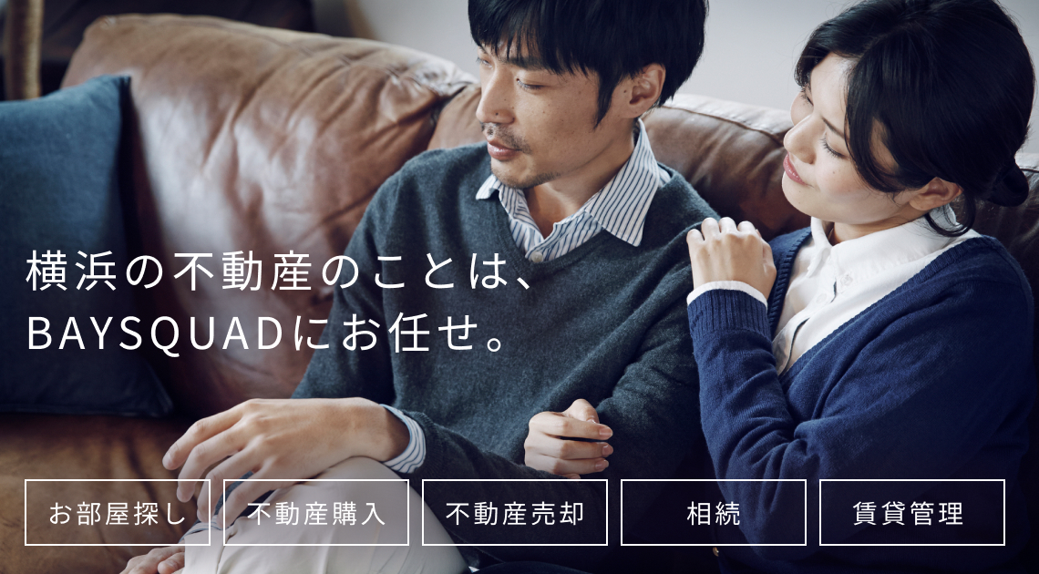 お部屋探し　不動産購入　売却　相続　賃貸管理 までBAYSQUADにお任せください。