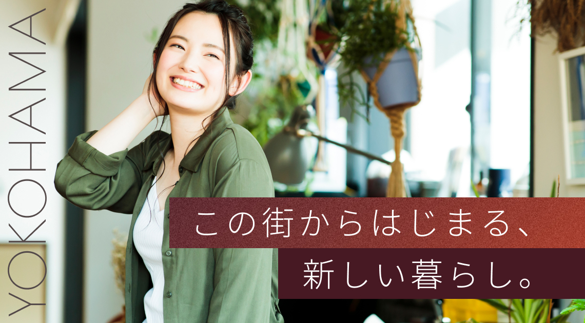 この街からはじまる、新しい暮らし。