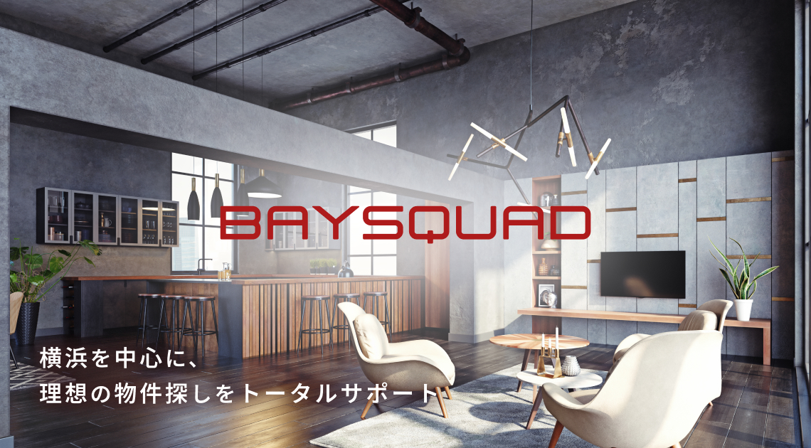 横浜を中心に理想の物件探しをトータルサポート！