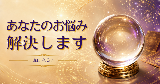 【あなたのお悩み解決いたします】